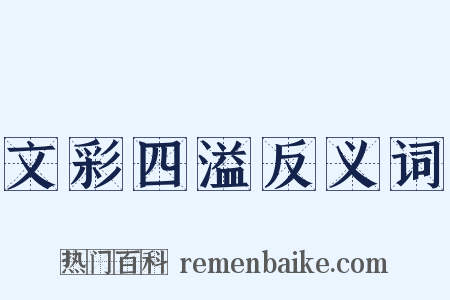 文彩四溢反义词是什么意思的图片